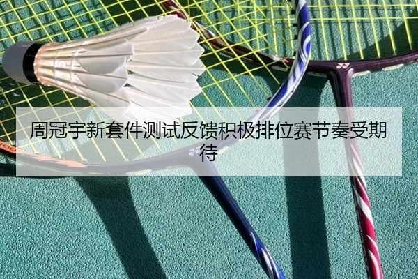 周冠宇新套件测试反馈积极排位赛节奏受期待