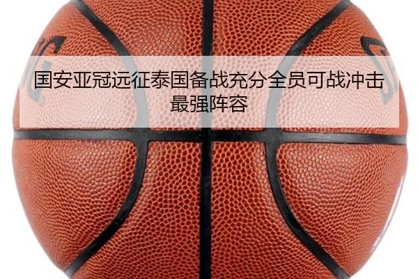 国安亚冠远征泰国备战充分全员可战冲击最强阵容